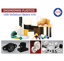 พลาสติกวิศวกรรม / Engineering Plastics - THAI POLYMER SUPPLY CO LTD