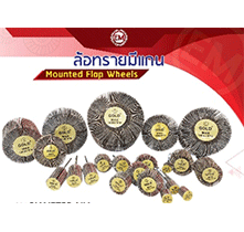 ล้อทรายมีแกน - OEM ABRASIVE PRODUCTS CO LTD