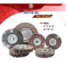 ล้อทราย - OEM ABRASIVE PRODUCTS CO LTD